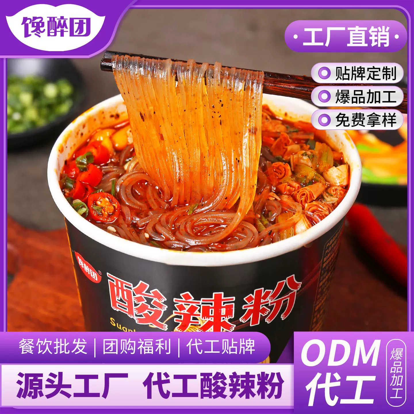 定制批发重庆酸辣粉桶装量大米线食品贴牌加工速食正宗红薯粉调料