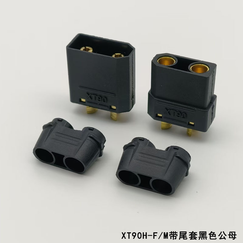 XT90H公母头黑色航模连接器机柜换电线束放电口XT90H-F/M黑色插头