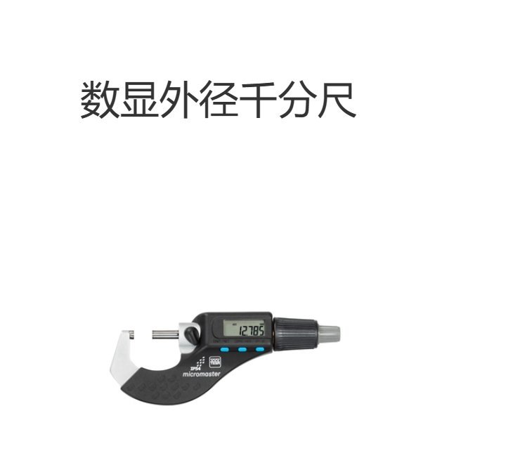 瑞士TESA 数显外径千分尺 具备简化功能的 EASY型号