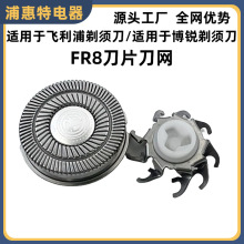 适配飞科博瑞剃须刀FR8刀片刀网FS372/FS362/FS375/FS390刀头配件