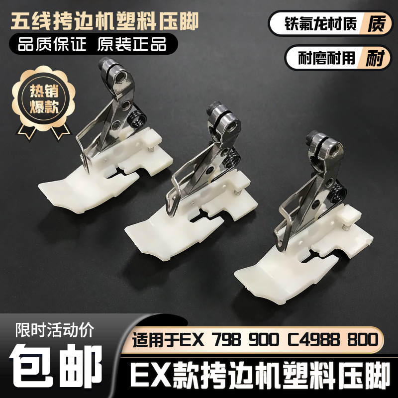 杰克EX五线拷边机塑料压脚900锁边798包缝机铁氟龙压脚缝纫机配件