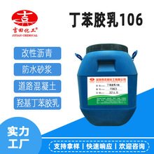 吉田羥基丁苯膠乳106用於防.水砂漿改性瀝青混凝土界面劑修補粘接