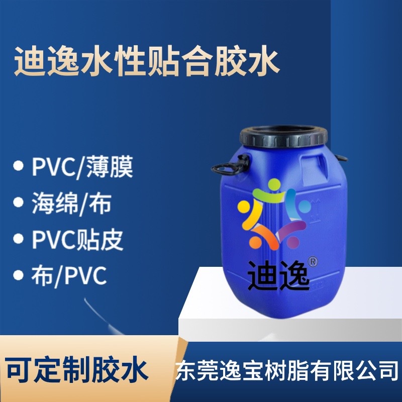 迪逸贴合胶水（PVC/薄膜 海绵/布 EVA/布、皮革 PVC贴皮等）
