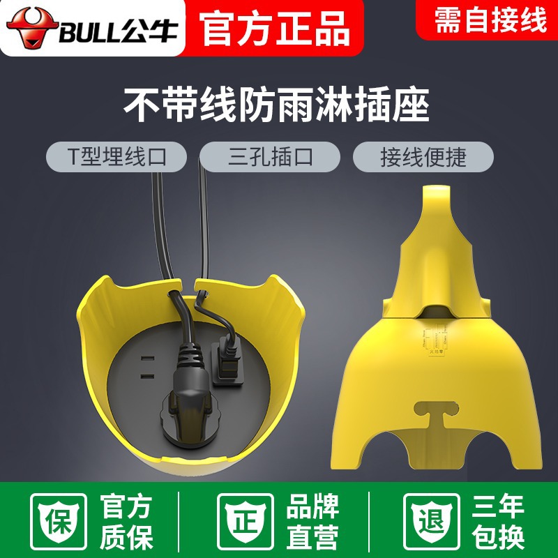 公牛防雨插座不带线户外防水室外露天多功能接拖线板无线插C3210