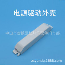 120*21*17-----LED驱动塑料外壳镇流器外壳线条灯外壳T5T8驱动壳