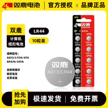 双鹿1.5v纽扣电池LR44 A76 AG13防漏环保无汞电池玩具计算器电池