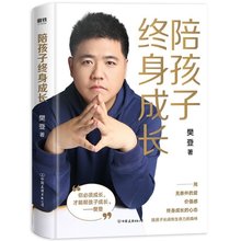 陪孩子终身成长 樊登著家庭教育 用无条件的爱价值感