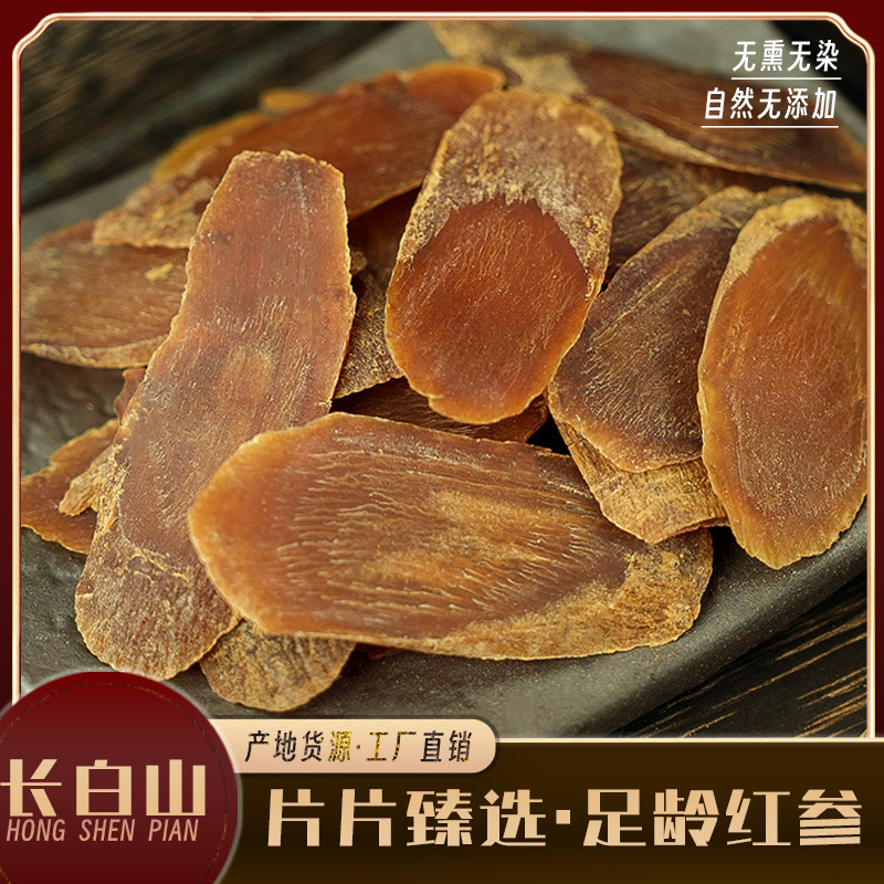 长白山集安红参片整支红参切片多规格散装红参大片产地货源批发