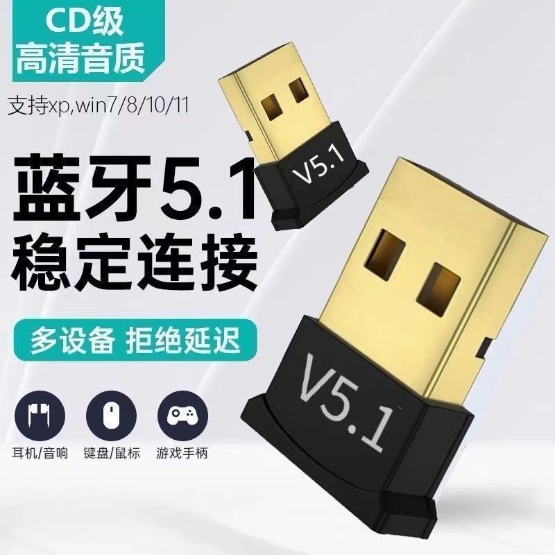 5.1蓝牙适配器台式耳机电脑蓝牙接收器音箱鼠键5.1蓝牙适配器