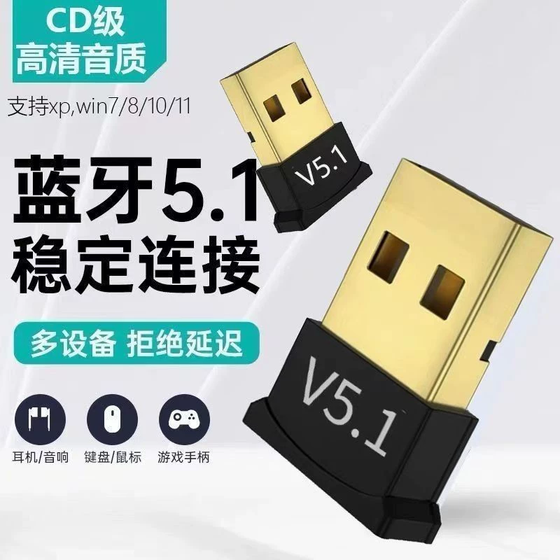 5.1 Bluetooth адаптер_desktop наушники компьютер Bluetooth приемник динамик мышь клавиатура 5.1 Bluetooth адаптер