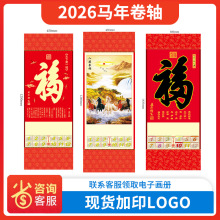 2026年无纺布挂历厂家福字吊牌卷轴保险台历挂轴马年吊历