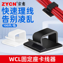 宗意WCL電腦電線網線固定理線器高粘式線扣卡子固定座線夾100只