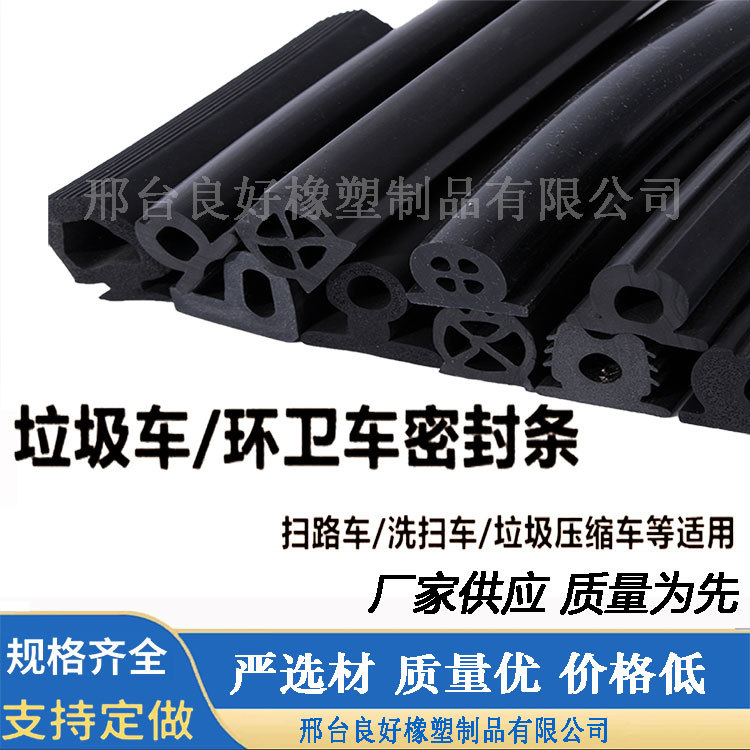 厂家直供三元乙丙环卫垃圾洒水车后门密封条压缩箱防震防漏密封条