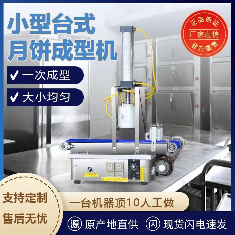 月饼成型机小型全自动拍饼机广式月饼馕饼桃酥拍饼机台式月饼机