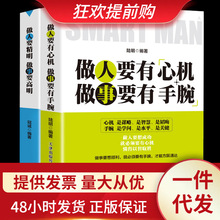 2册做人要有心机做事要有手腕书 做人要精明做事要高明人际关系