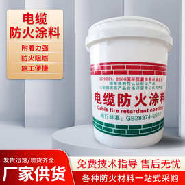 电缆防火涂料水性油性电缆防火漆厂家防火涂料包施工电缆防火涂料