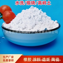 水洗高岭土硬质白云土涂料级油墨造纸填充煅烧高领土白粘土陶土