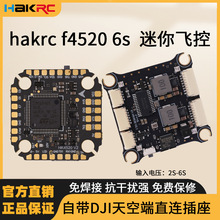 海科f4520 6s fc 迷你飞控 无人机组装配件 适用圈圈机穿越机航模