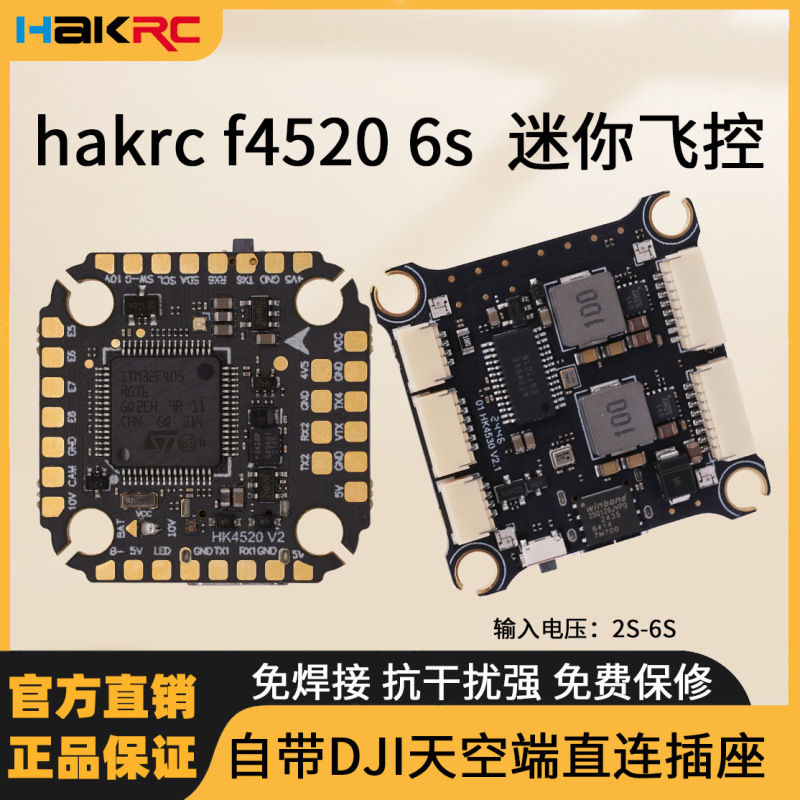 海科f4520 6s fc 迷你飞控 无人机组装配件 适用圈圈机穿越机航模|undefined