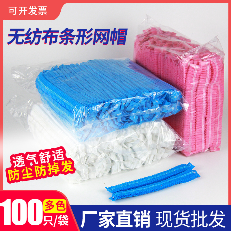 一次性帽子无纺布条形帽食品男女餐饮网帽透气防尘头套食品级无尘