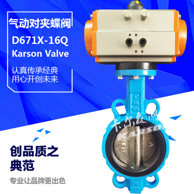 卡爾森karson氣動對夾蝶閥D671X-16Q球墨鑄鐵dn200軟密封快開切斷