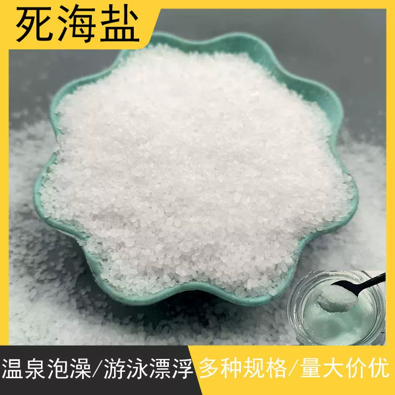 批发以色列浴盐温泉泡澡漂浮盐无杂质纯白色足浴汗蒸房用死海盐