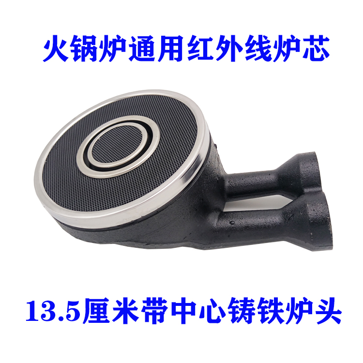 通用嵌入式火锅炉红外线铸铁炉头 13.5厘米双管135带中心铸铁炉芯