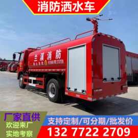 国六8方消防洒水车随州东风D7消防洒水车图片 8吨消防洒水车报价
