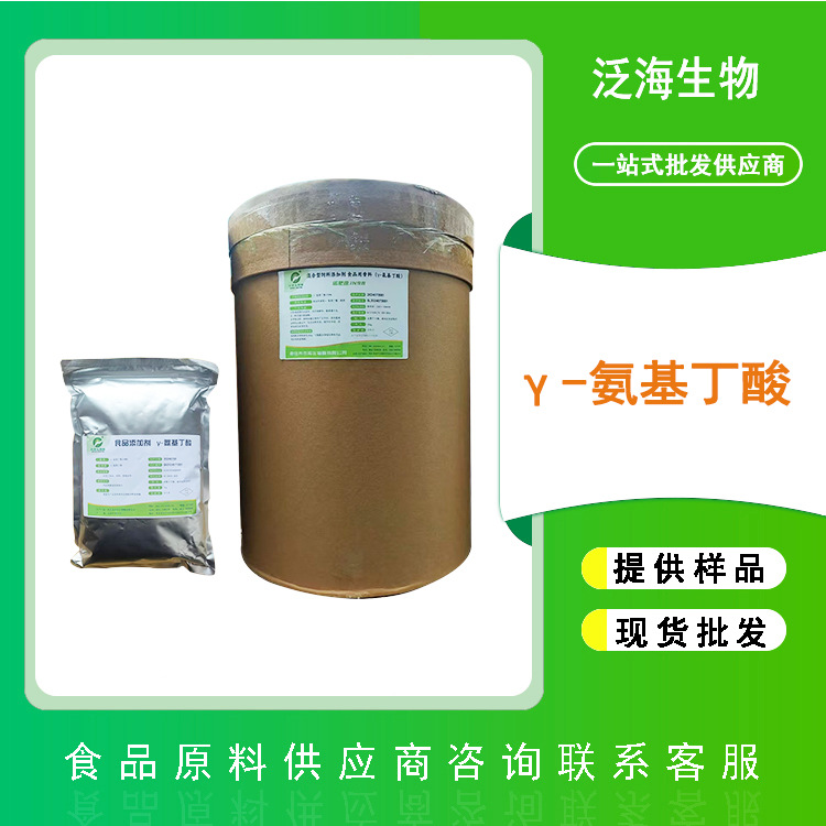 食品级γ-氨基丁酸伽马氨基丁酸营养强化剂GABA99%高含量现货批发