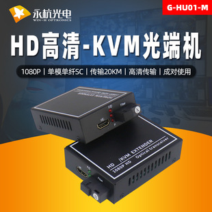 Yonghang HD-волокно перенос 1 HD Видео оптическая конечная машина+USB расширенный трансивер KVM Оптическая терминальная машина