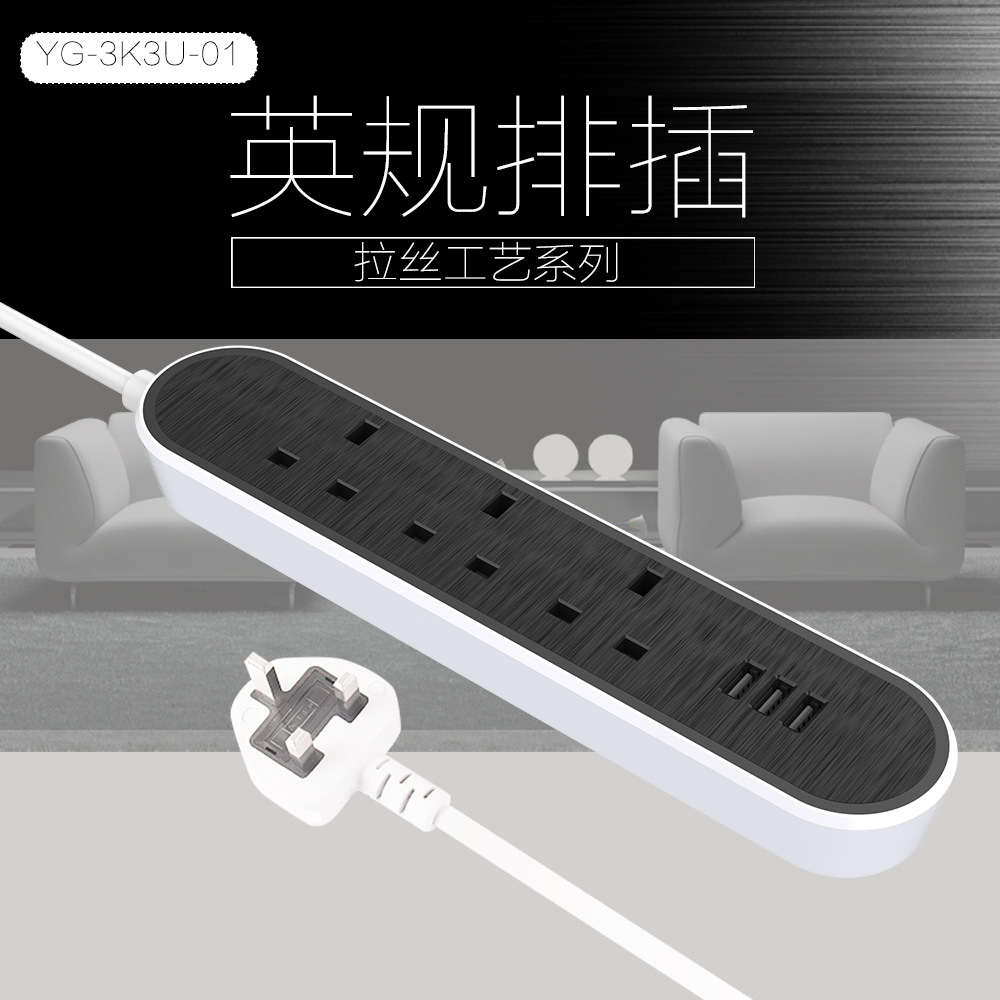 厂家供应YG-3K3U-01英规椭圆形拉丝面带USB排插墙壁插座多功能插