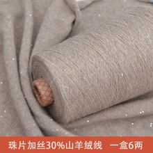 无标机织羊绒线30%山羊绒 珠片亮丝手编羊绒细线羊毛围巾diy手织
