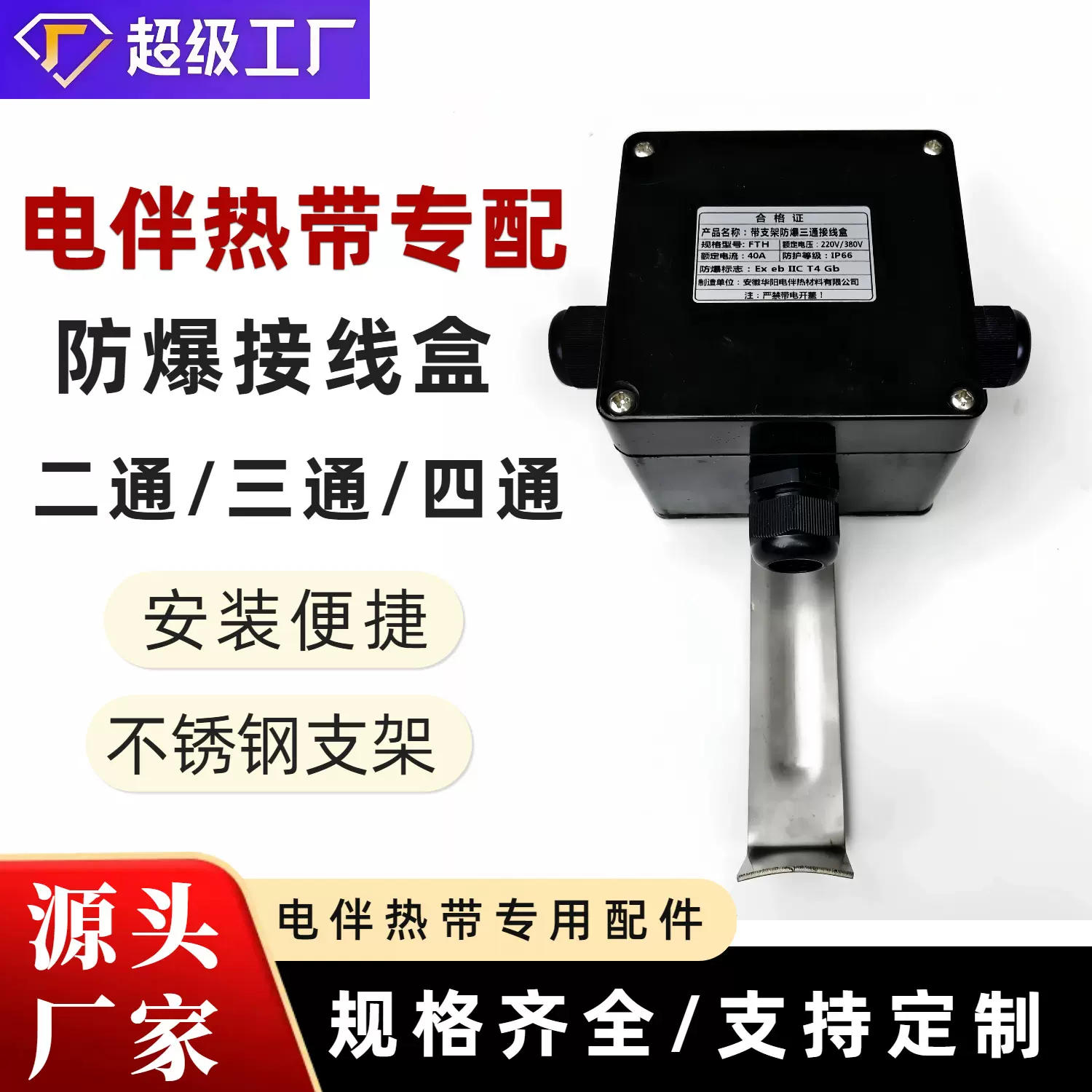 高端阻燃防爆电伴热带附件一进二出三通四通不锈钢支架电源接线盒