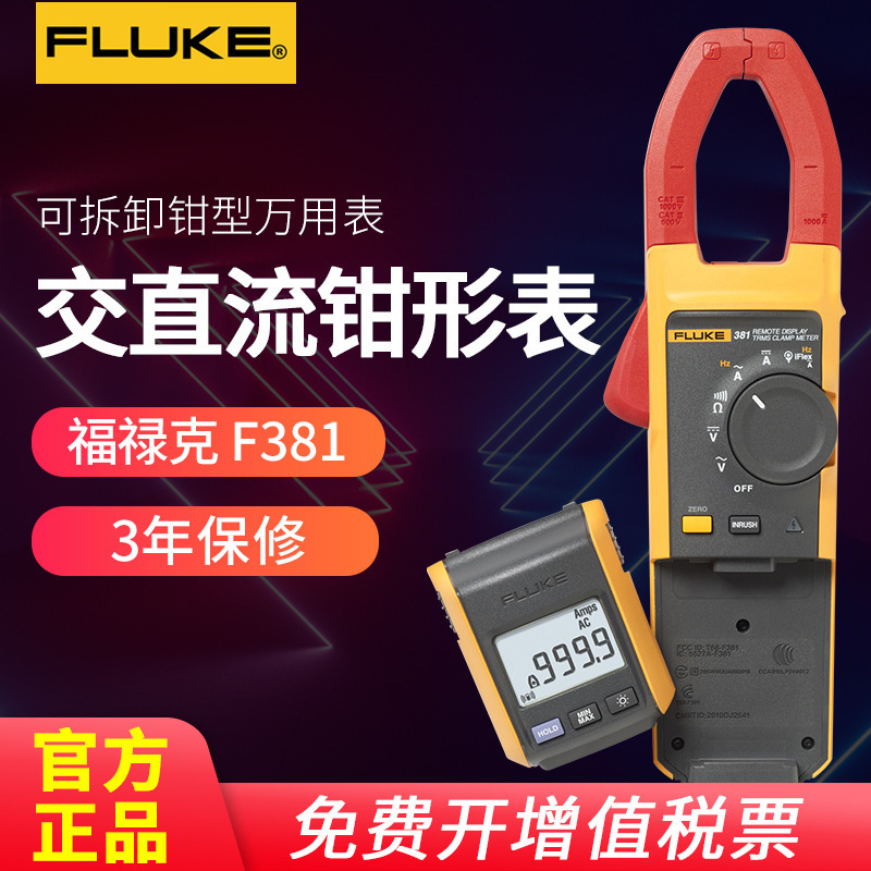 福禄克（FLUKE）F381 交直电流钳型万用表真有效值远程分体钳形表