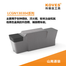 LCGN系列 淬火鋼 調質鋼 CBN切槽刀片 精密切槽刀粒 與山高通裝