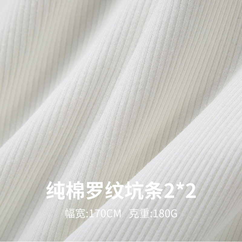 纯棉针织罗纹布料2*2 T恤纯棉打底衫布料弹力坑条裙子针织面料