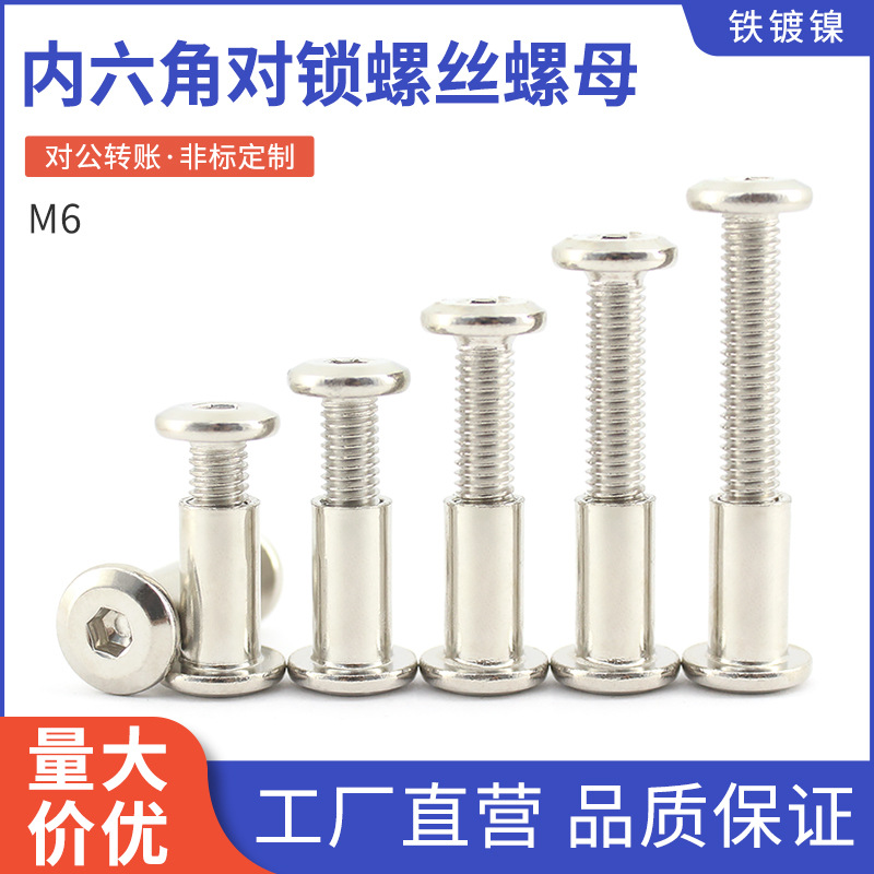 镀镍斜平头内六角对锁螺丝对拧夹扣子母螺丝铁平圆头对穿夹板螺母