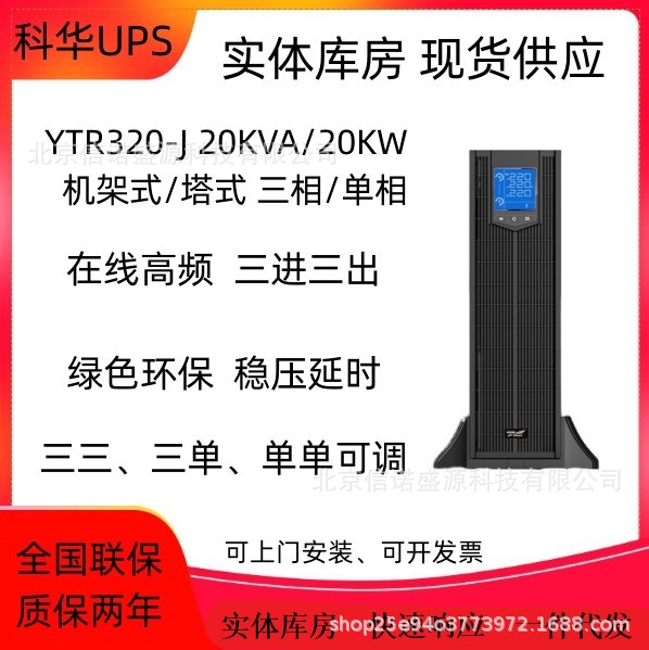 科华高频UPS电源YTR3320-J 在线式20KVA/18KW三进三出不间断主机