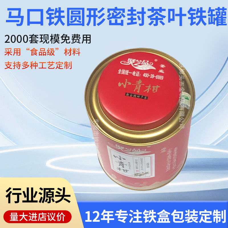 马口铁圆形密封茶叶铁罐小青柑铁盒磨砂马口铁盒茶叶包装定 制