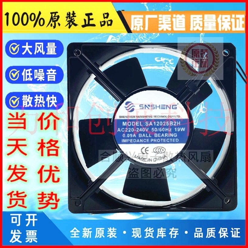 正品 三胜SNSHENG SA12025B2H静音轴流风扇风机 AC220-240V 19W 0