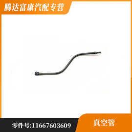 适用宝马X1(进口) X1 5系GT 5系 5系新能源 真空管11667603609