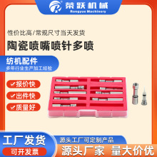 荣跃机械喷水织机配件陶瓷喷嘴喷针多喷不锈钢型号齐全高冲击力