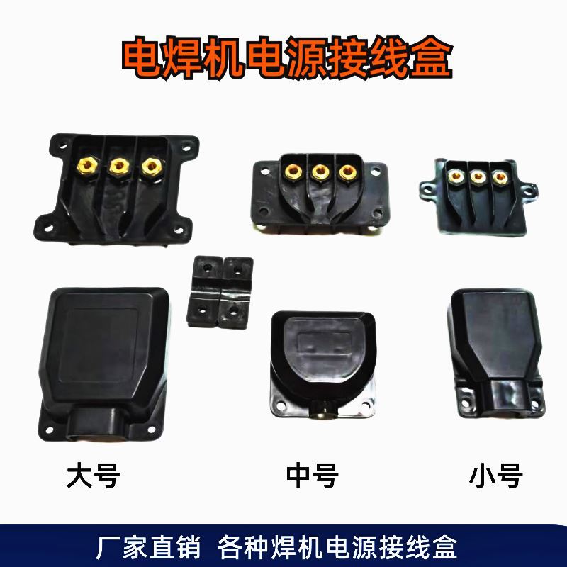 电焊机输入电源接线端子盖接线盒上盖防护罩绝缘保护外壳后盖配件