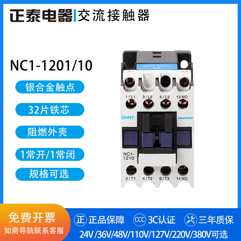 正泰交流接触器 NC1-1201 1210 24V 36V 48V 110V 127V 220V 380V