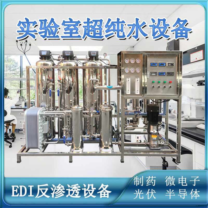 实验室用水制药微电子光伏半导体用水EDI超纯水处理反渗透设备