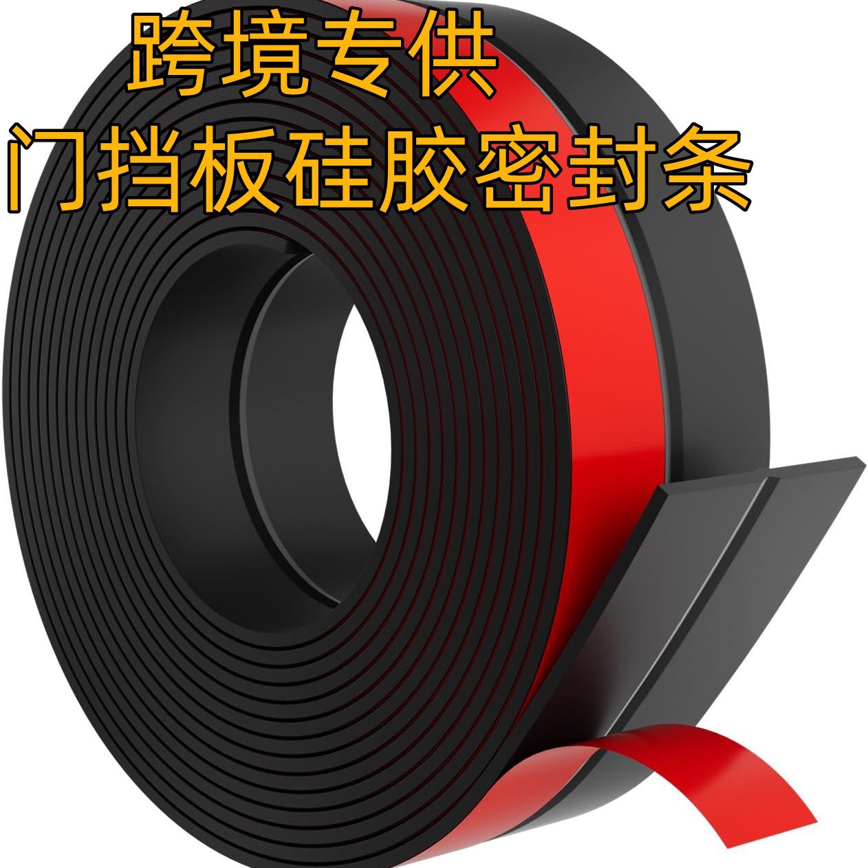 门窗密封条自粘门窗门底防水防风密封条窗户挡风保暖密封条隔音