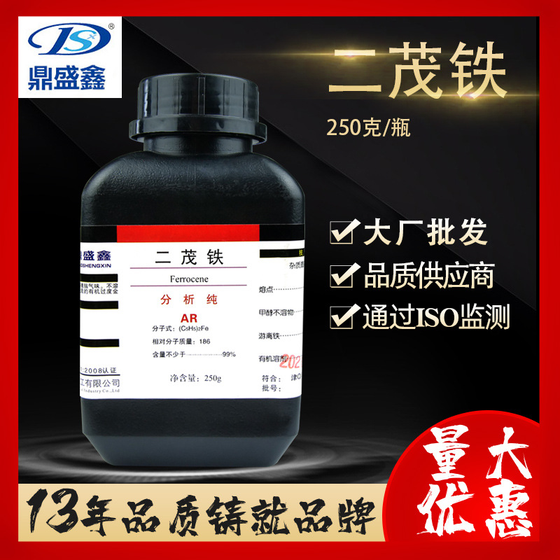 鼎盛鑫现货 二茂铁 分析纯 AR 250g/瓶CAS:102-54-5环戊二烯基铁