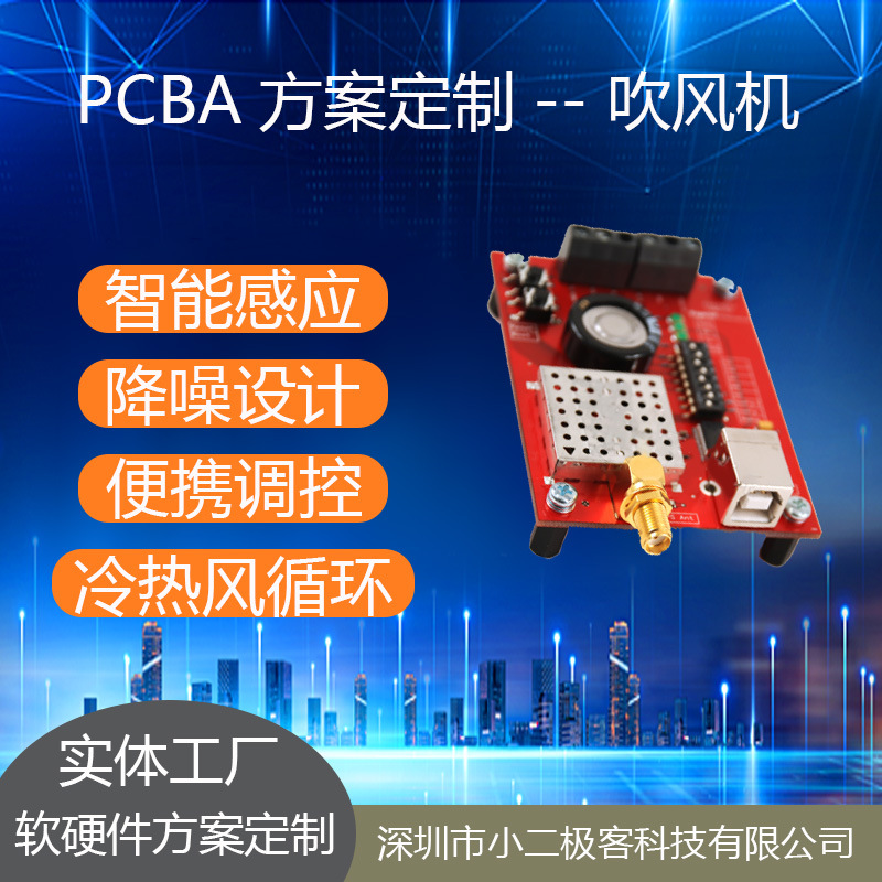 吹风机 高效能PCBA板高速风筒个性化PCBA电路板软硬件方案设计