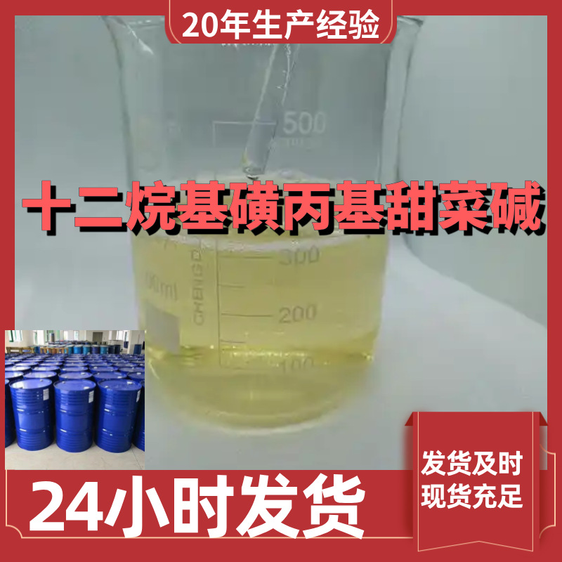 十二烷基磺丙基甜菜碱 厂家直供99%含量客户满意是我们的宗旨上海