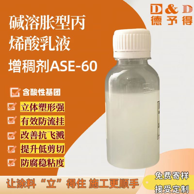现货供应罗门哈斯碱溶胀型增稠剂ASE-60缔合型增稠剂高粘度